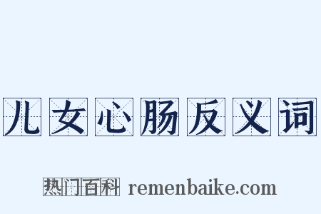 儿女心肠反义词是什么意思的图片
